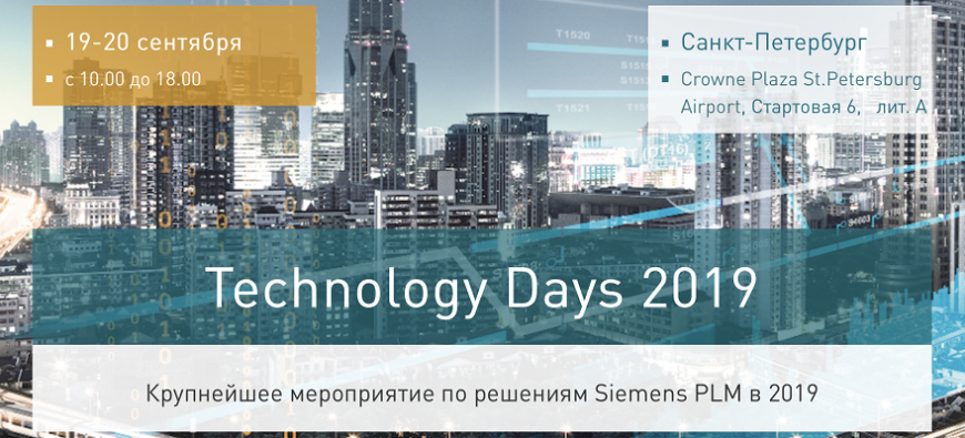 IDEAL PLM представит новейшие решения Siemens PLM на конференции Technology Days 2019
