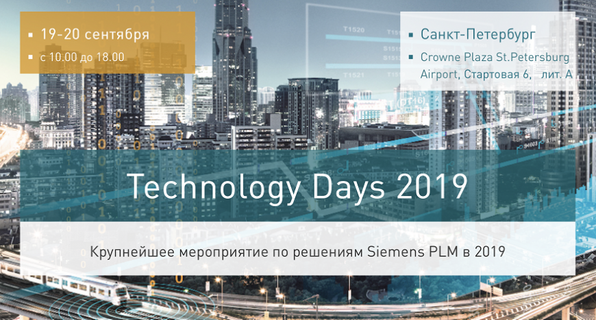 IDEAL PLM представит новейшие решения Siemens PLM на конференции Technology Days 2019