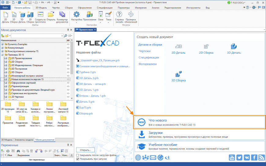 Вышла новая бесплатная Учебная версия T-FLEX CAD 15!