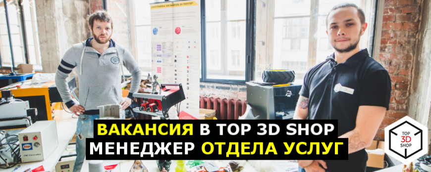 Вакансия в Top 3D Shop:  менеджер отдела услуг