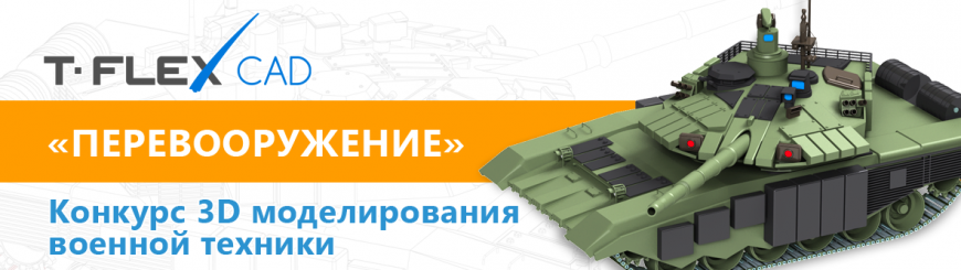 Компания «Топ Системы» объявляет конкурс 3D моделирования «T-FLEX CAD: перевооружение»!