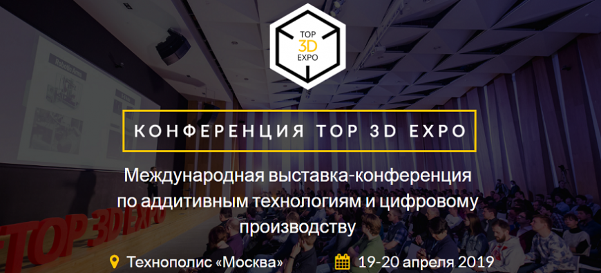 Top 3D Expo 2019 пройдет 19-20 апреля в технополисе «Москва»