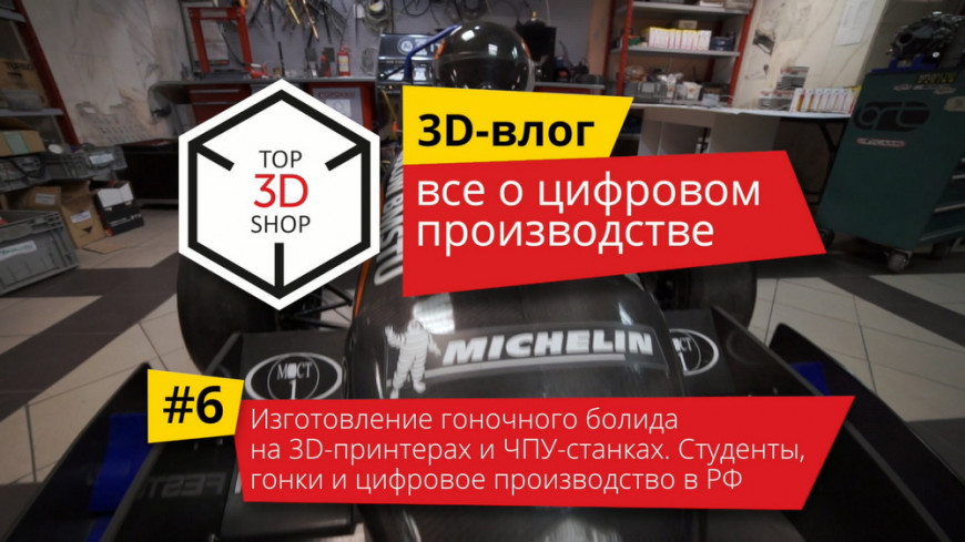 Изготовление гоночного болида на 3D-принтерах и ЧПУ-станках. Студенты, гонки и цифровое производство в РФ