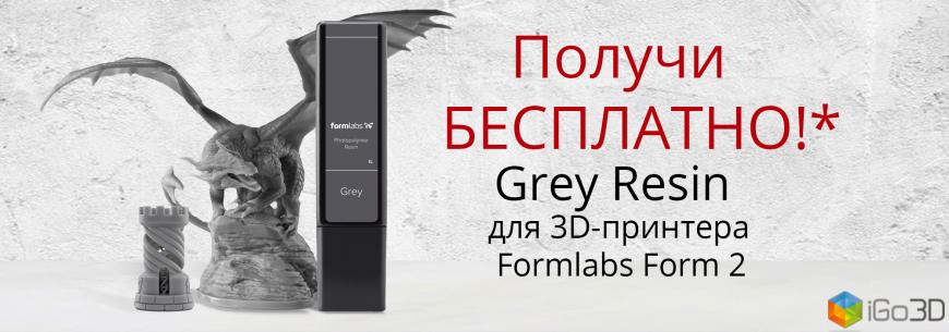 Получи БЕСПЛАТНО* Grey Resin для 3D-принтера Formlabs Form 2!