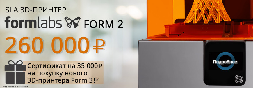 Новая цена на SLA 3D-принтер Form 2 от компании Formlabs!