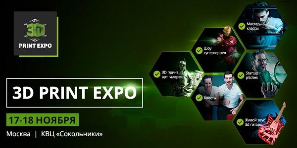 Посетителей выставки аддитивных технологий 3D Print Expo 2016 ждет богатая развлекательная программа