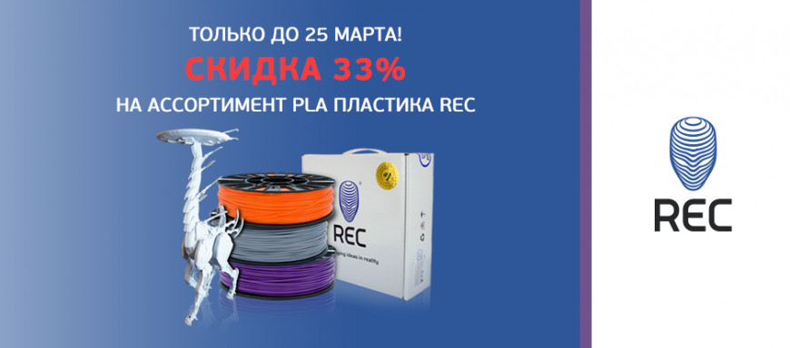 REC: Скидки 33% на ассортимент PLA пластика REC