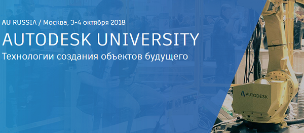 7 причин посетить Autodesk University Russia 2018, если вы работаете в промышленности
