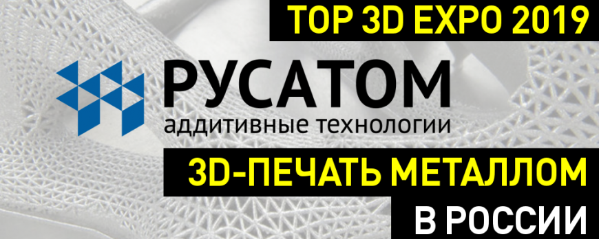 Русатом: 3D-печать металлом в России