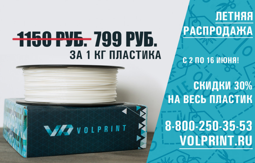 VolPrint: летняя акция.Весь ABS и PLA пластик по 799 рублей.