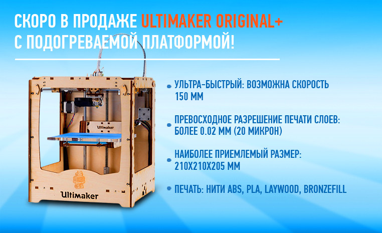 3D-принтеры Ultimaker - будут ли продаваться в России после ввода санкций?