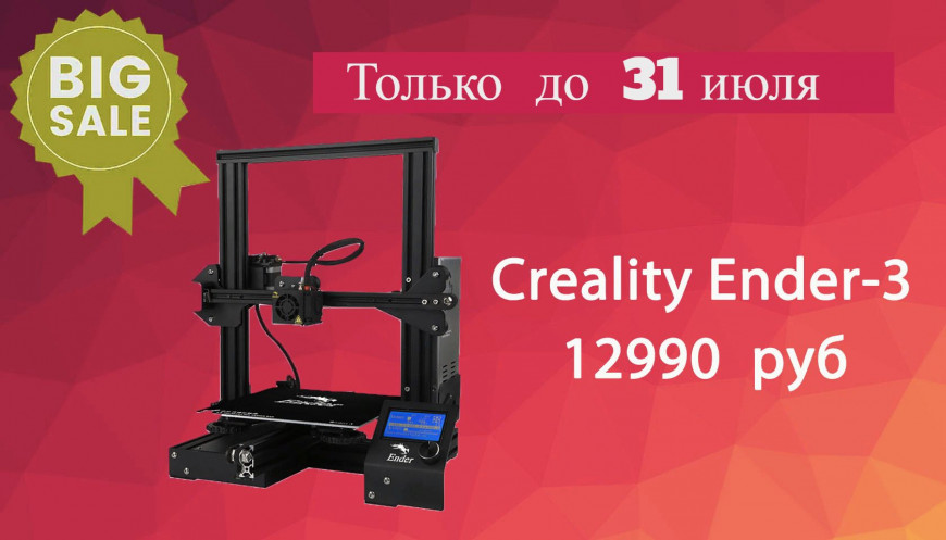 3D принтер Creality Ender 3 по выгодной цене!