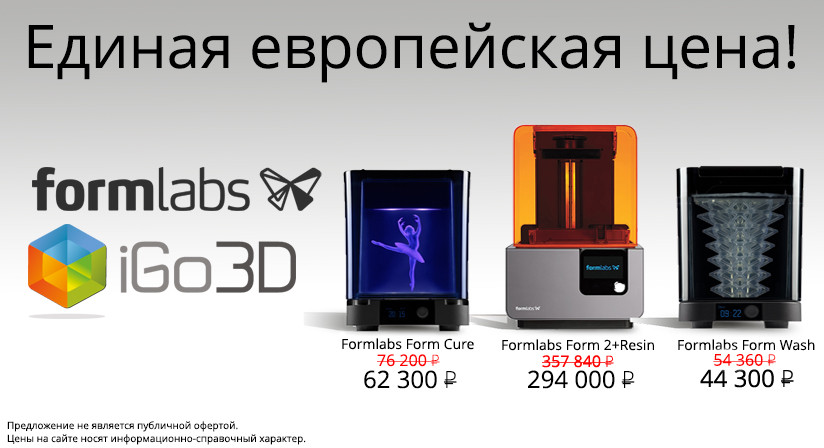 Единая европейская цена на всю продукцию компании Formlabs!