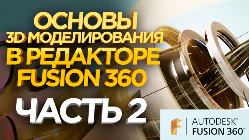 Видео: Как создать 3D модели для 3D принтера ? 3D Редактор Fusion 360 Часть 2.