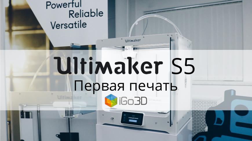 Ultimaker S5. Первая печать