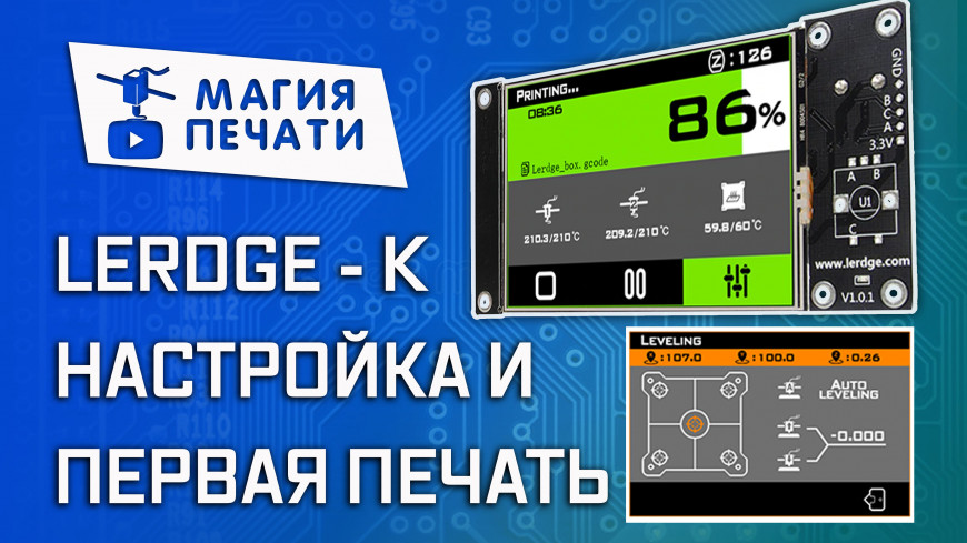 Настройка LERDGE-K