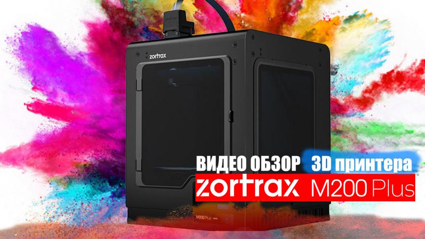 Видео обзор 3D принтера Zortrax M200 Plus