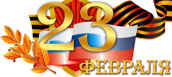 С Днем Защитника Отечества