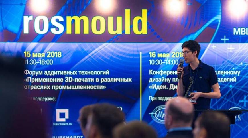 Организаторы выставки «Росмолд-2019» приглашают на форум аддитивных технологий