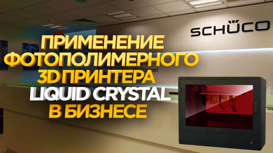 Применение большого фотополимерного принтера Liquid Crystal  в бизнесе.