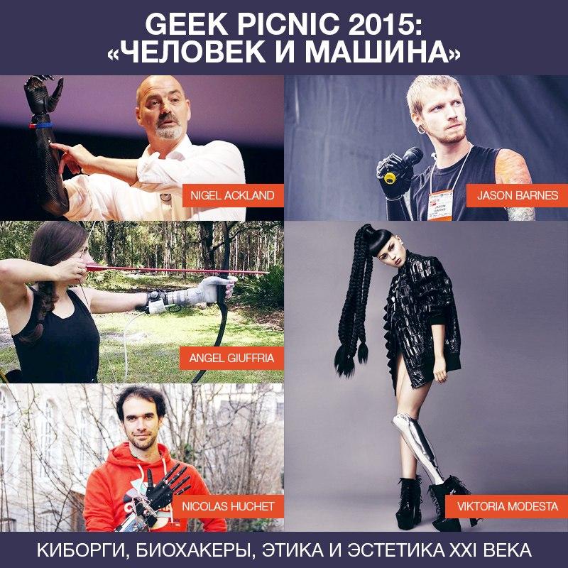 GEEK PICNIC 2015 в Москве, уже в эту субботу!
