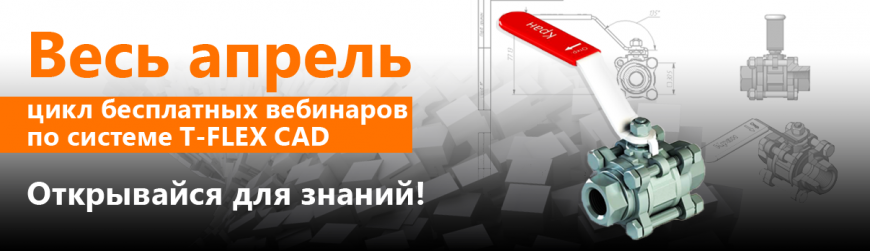 T-FLEX CAD 3D - открыта запись на бесплатные вебинары