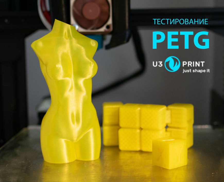 Обзор PETG пластика от компании U3Print