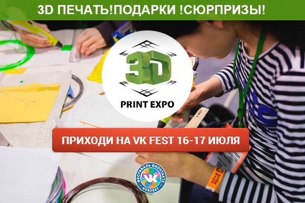 Выиграй Тысячелетнего Сокола на выставке 3D Print Expo 16-17 июля на фестивале VK Fest !
