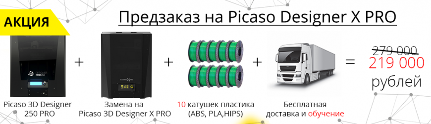 Прием предзаказов Picaso 3D Designer X Pro