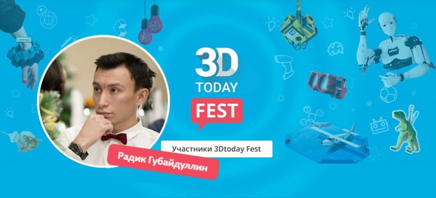 Истории участников 3Dtoday Fest: Радик Губайдуллин