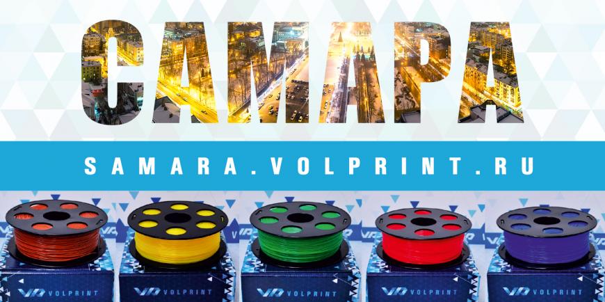 PLA и ABS пластик для 3Д печати VOLPRINT всегда В НАЛИЧИИ г. Самара/Тольятти!