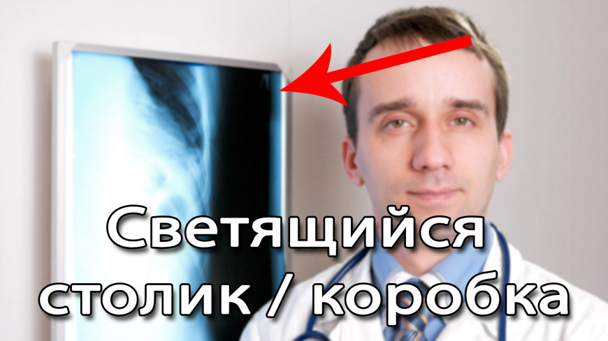 Святящийся короб для фото ваших моделей и рентгена