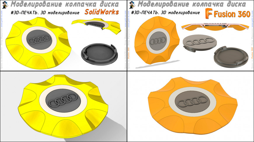 Колпачок для диска. Моделирование для 3D-печати. SolidWorks/Fusion 360