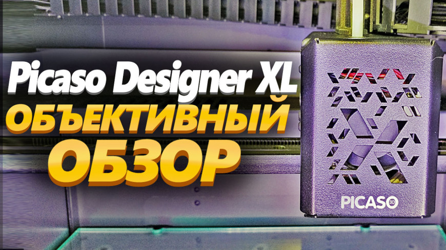Обзор большого 3D-принтера Picaso Designer XL от 3Dtool