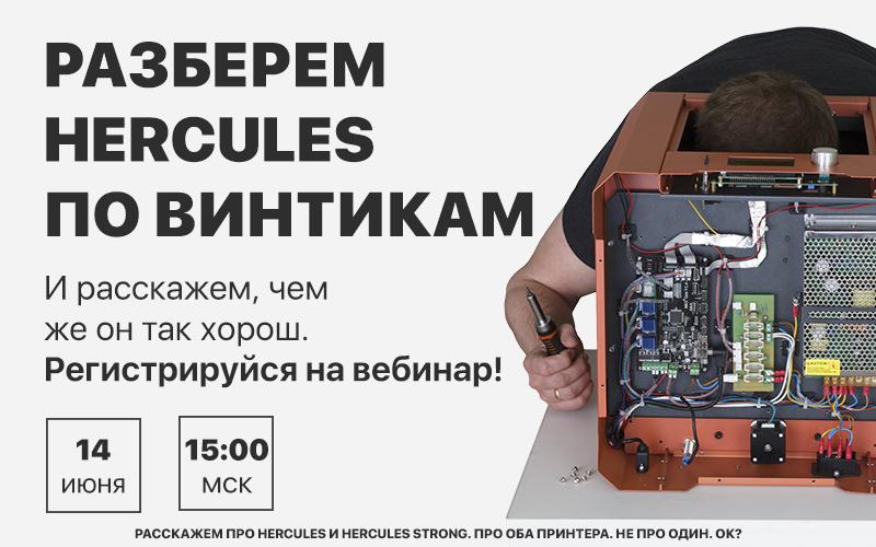 Будем разбирать Hercules по винтикам, вы с нами?