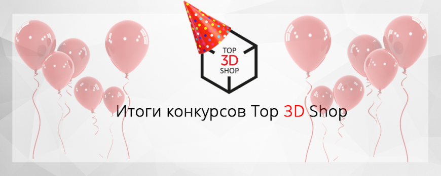 Итоги конкурсов в честь дня Рождения от Top 3D Shop