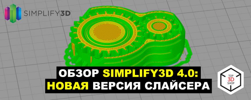 Обзор Simplify3D 4.0: новая версия слайсера