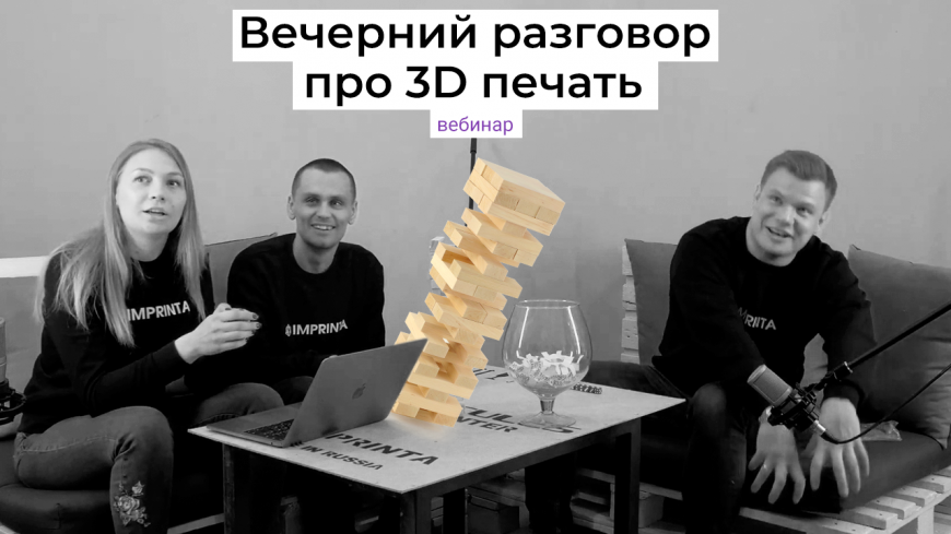 Вечерний разговор про 3D печать