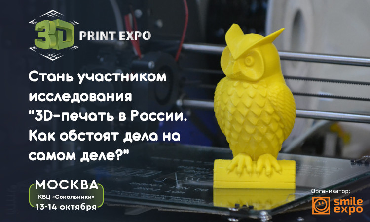 Примите участие в исследовании, оцените реальную ситуацию с применением 3D-печати в России !