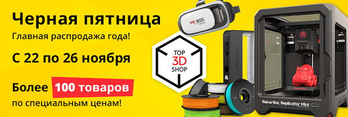 «Черная пятница» на 3Dtoday: начинаем главную распродажу 3D-оборудования и расходных материалов «Черная пятница» на 3Dtoday: начинаем главную распродажу 3D-оборудования и расходных материалов
