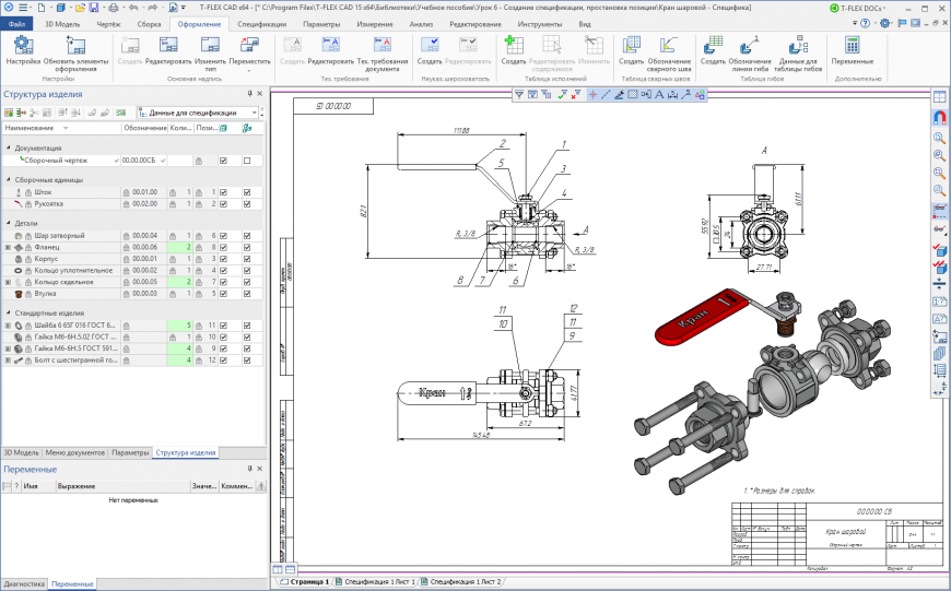 Создание сборочного чертежа шарового крана в учебной версии T-FLEX CAD. Спецификация и простановка позиций