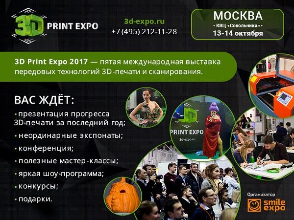 Приближается 3D Print Expo 2017!