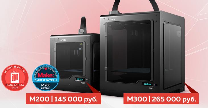 Снижаем цены на 3D принтеры Zortrax!