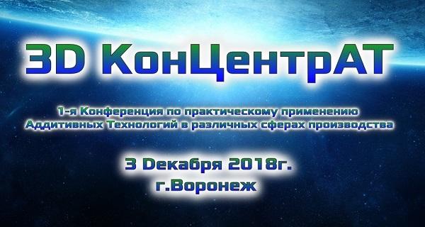 Воронежский центр аддитивных технологий приглашает на отраслевую конференцию «3D КонЦентрАТ»