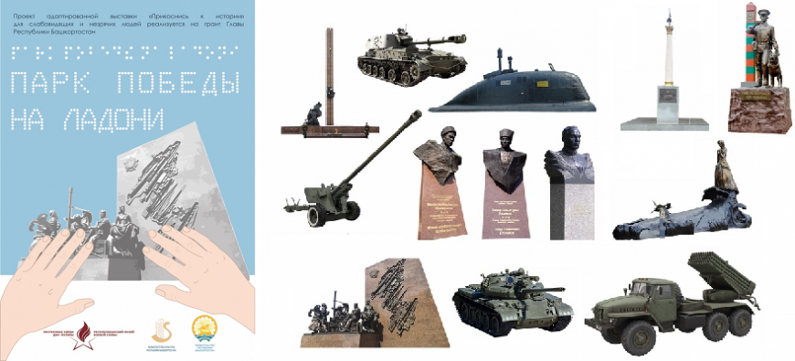 Уфимский музей организует выставку памятников и военной техники для слабовидящих