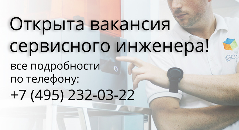 Компания iGo3D Russia ищет сервисного инженера!