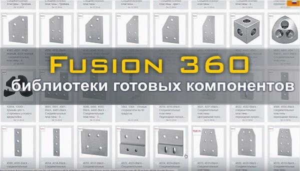Fusion 360 - библиотеки готовых компонентов