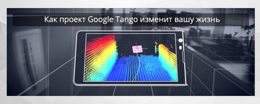 Как проект Google Tango изменит вашу жизнь