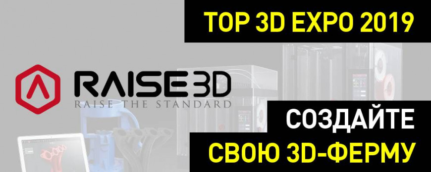 Темы Top 3D Expo: Создайте свою 3D-ферму с Raise3D