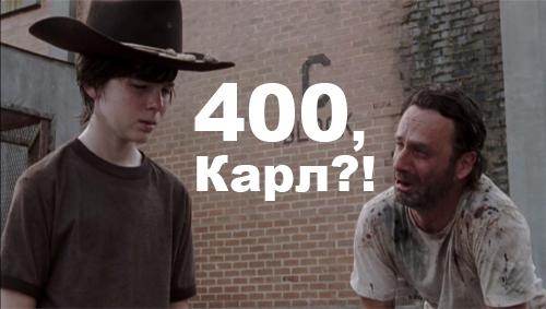 400, Карл?!